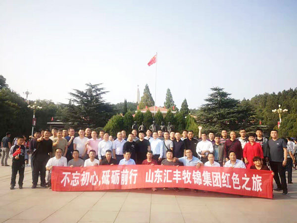 不忘初心，砥礪前行，山東匯豐牧錦集團成立五周年紅色之旅
