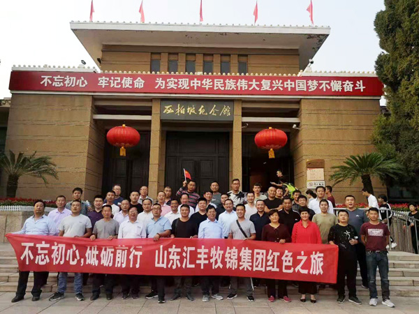 不忘初心，砥礪前行，山東匯豐牧錦集團成立五周年紅色之旅